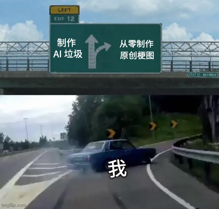 AI 梗图